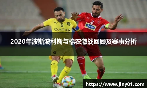 2020年波斯波利斯与棉农激战回顾及赛事分析