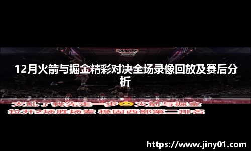12月火箭与掘金精彩对决全场录像回放及赛后分析