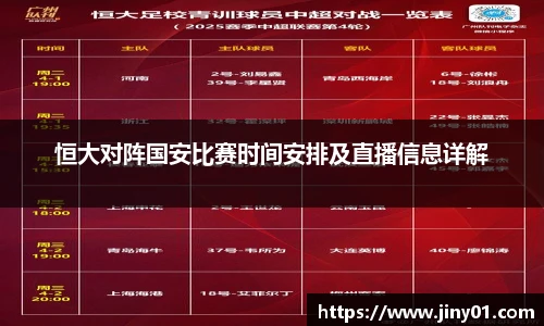 恒大对阵国安比赛时间安排及直播信息详解