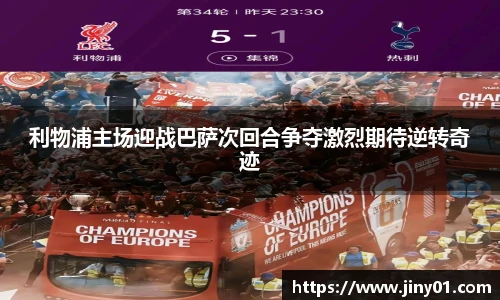 利物浦主场迎战巴萨次回合争夺激烈期待逆转奇迹