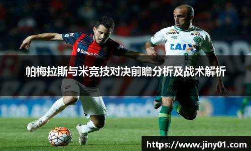 帕梅拉斯与米竞技对决前瞻分析及战术解析