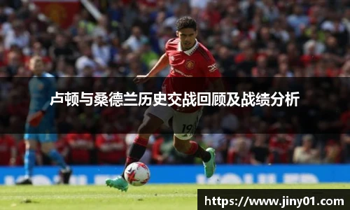 卢顿与桑德兰历史交战回顾及战绩分析