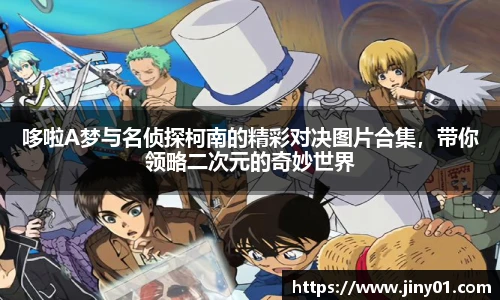 哆啦A梦与名侦探柯南的精彩对决图片合集，带你领略二次元的奇妙世界