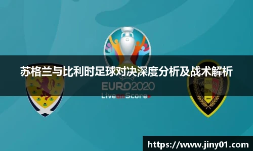 苏格兰与比利时足球对决深度分析及战术解析