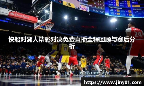 快船对湖人精彩对决免费直播全程回顾与赛后分析